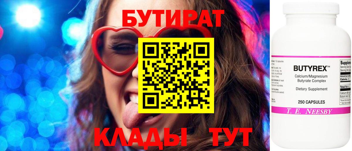 Бутират  Пушкино  Бутират бутик 