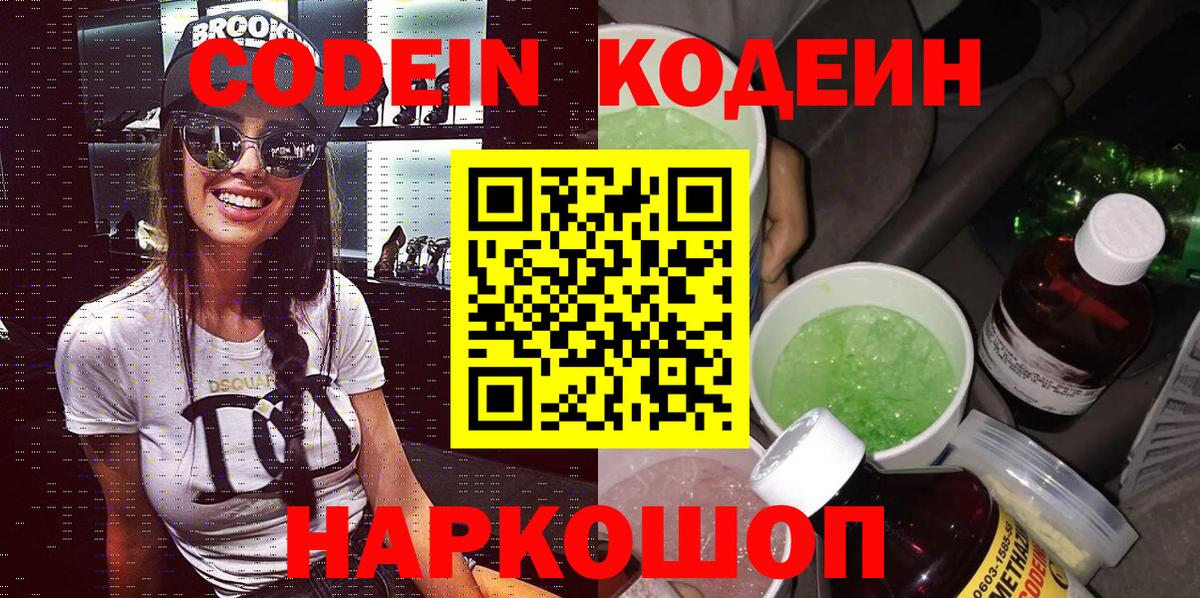 Codein напиток Lean (лин)  Вход с VPN  Пушкино 