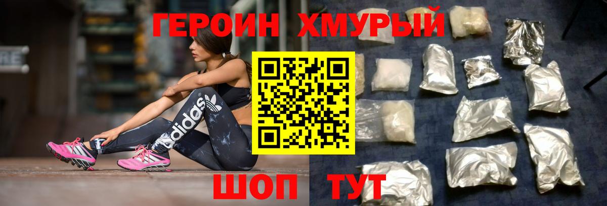 Героин  Пушкино  Героин хмурый 